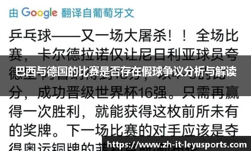 巴西与德国的比赛是否存在假球争议分析与解读