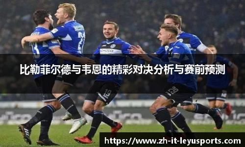 比勒菲尔德与韦恩的精彩对决分析与赛前预测