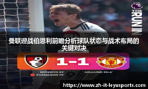 曼联迎战伯恩利前瞻分析球队状态与战术布局的关键对决