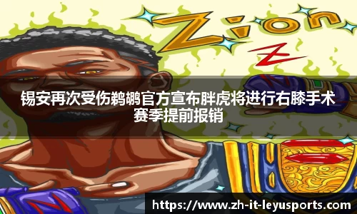 锡安再次受伤鹈鹕官方宣布胖虎将进行右膝手术赛季提前报销