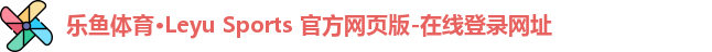 乐鱼体育·Leyu Sports 官方网页版-在线登录网址
